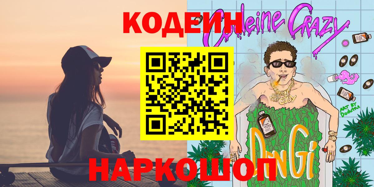 Кодеиновый сироп Lean Purple Drank  Вход с VPN  Кодеиновый сироп Lean Purple Drank  Ачхой-Мартан 