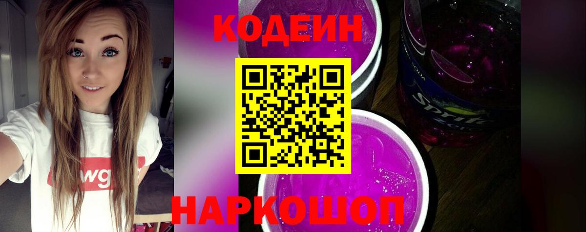 Кодеин Purple Drank Ачхой-Мартан